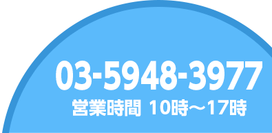 03-5948-3977 営業時間 10時～17時